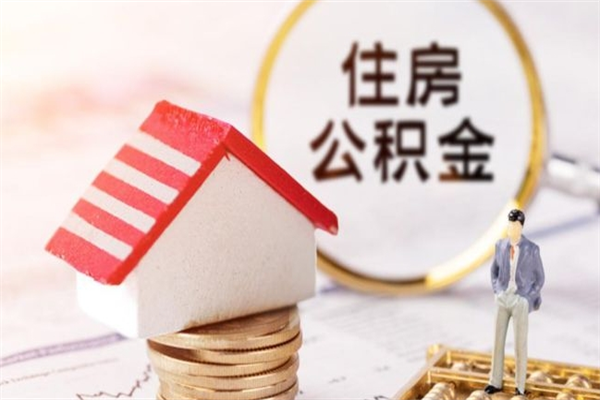 武夷山提封存住房公积金（提取封存住房公积金）